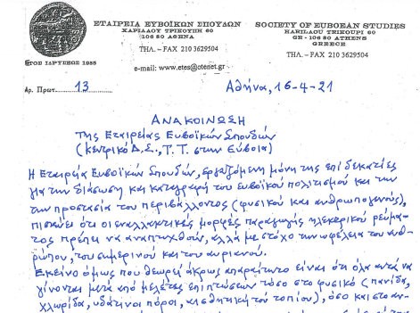 ΕΤΑΙΡΕΙΑ ΕΥΒΟΪΚΩΝ ΣΠΟΥΔΩΝ: Χειρόγραφη ανακοίνωση για τις ανεμογεννήτριες