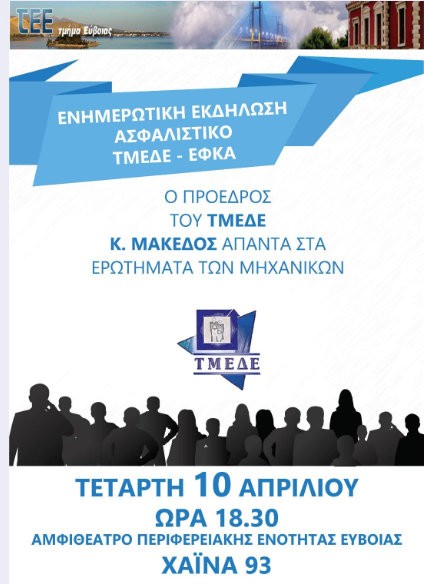 ΧΑΛΚΙΔΑ: Εκδήλωση για το Ασφαλιστικό των μηχανικών