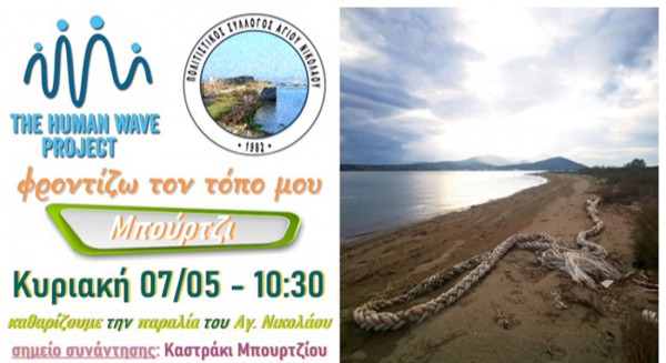 ΜΠΟΥΡΤΖΙ ΧΑΛΚΙΔΑΣ: Δράση καθαριότητας στην παραλία την Κυριακή