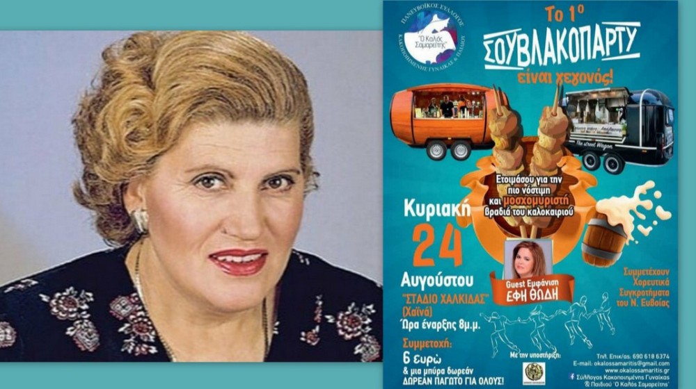 ΧΑΛΚΙΔΑ: Αφιέρωμα στην Φιλιώ Πυργάκη στο 1ο Σουβλακοπάρτι