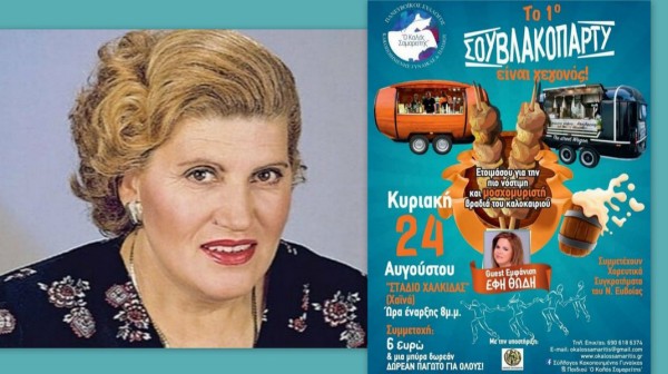 ΧΑΛΚΙΔΑ: Αφιέρωμα στην Φιλιώ Πυργάκη στο 1ο Σουβλακοπάρτι