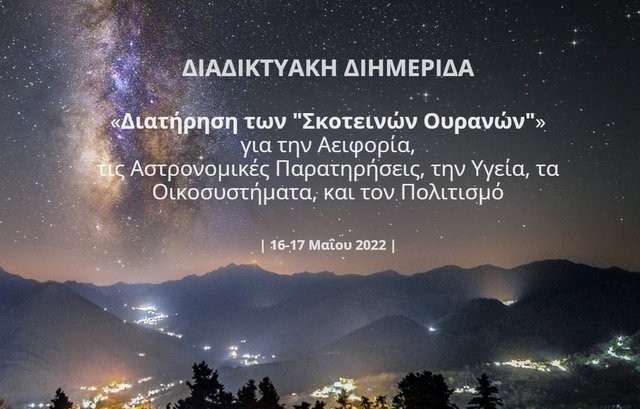 Διαδικτυακή διημερίδα για τις πολλαπλές επιπτώσεις της φωτορύπανσης