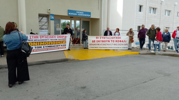 Παράσταση διαμαρτυρίας συνταξιούχων στο Νοσοκομείο Χαλκίδας