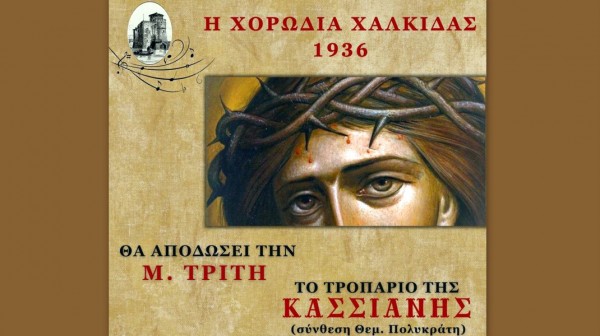 Το Τροπάριο της Κασσιανής από τη Χορωδία Χαλκίδας 1936 - Ένας διαχρονικός θεσμός για την πόλη