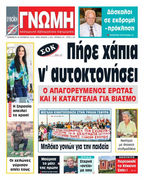 18 ΟΚΤΩΒΡΙΟΥ 2024