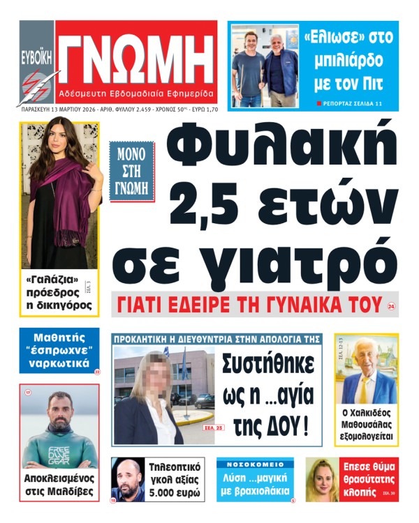 13 ΜΑΡΤΙΟΥ 2026