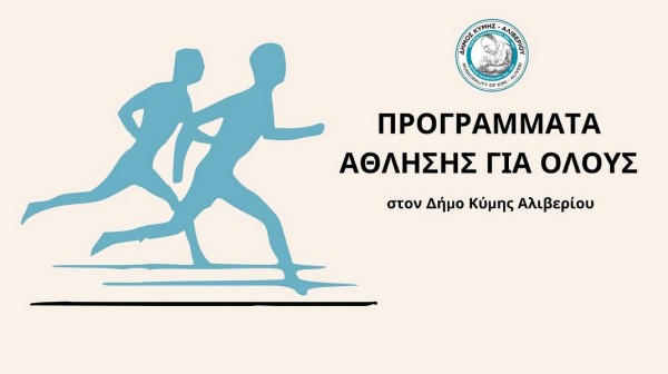 ΔΗΜΟΣ ΚΥΜΗΣ- ΑΛΙΒΕΡΙΟΥ: Προσλαμβάνει δύο καθηγητές φυσικής αγωγής