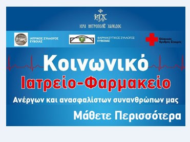Συνδράμει τους πυρόπληκτους το Κοινωνικό Ιατρείο- Φαρμακείο της Μητρόπολης Χαλκίδος