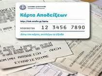 Δεν μπορεί να χρησιμοποιηθεί η φοροκάρτα!