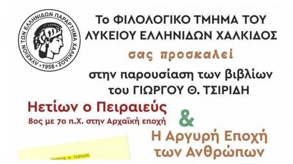 ΧΑΛΚΙΔΑ: Εκδήλωση παρουσίασης βιβλίων στο Λύκειο Ελληνίδων