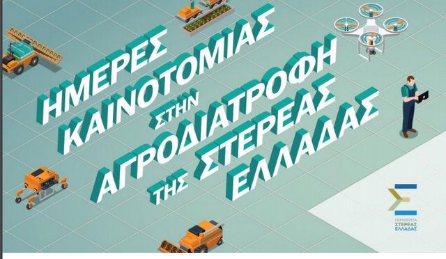 Θεματική ημερίδα καινοτομίας στη Χαλκίδα