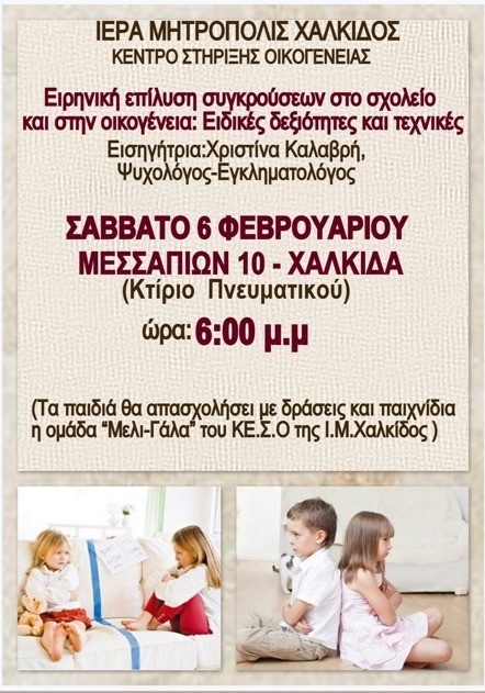 Ομιλία για τις συγκρούσεις στο σχολείο και την οικογένεια