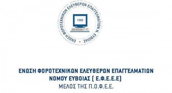 ΕΥΒΟΙΑ: Διαμαρτύρονται οι φοροτεχνικοί για τον νόμο που τους κάνει χαφιέδες του κράτους