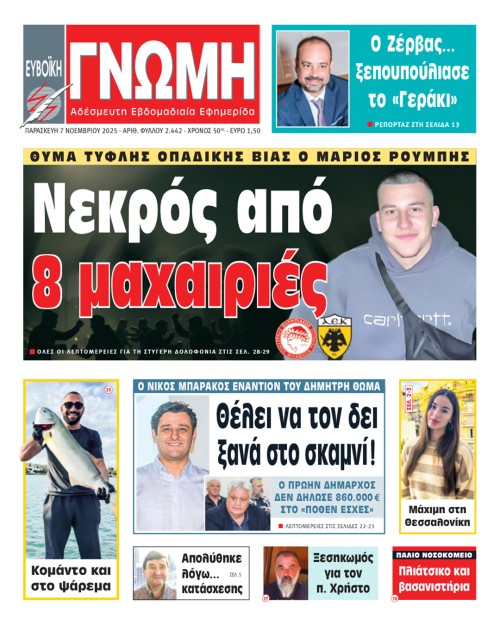 7 ΝΟΕΜΒΡΙΟΥ 2025