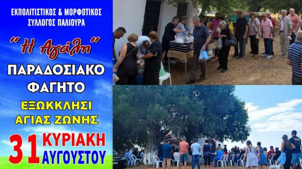 ΠΑΛΙΟΥΡΑΣ: Γιορτή με παραδοσιακό φαγητό στο εξωκκλήσι της Αγίας Ζώνης