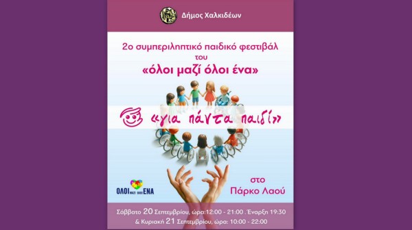 ΧΑΛΚΙΔΑ: Έρχεται το 2ο Συμπεριληπτικό Παιδικό Φεστιβάλ Για πάντα παιδί