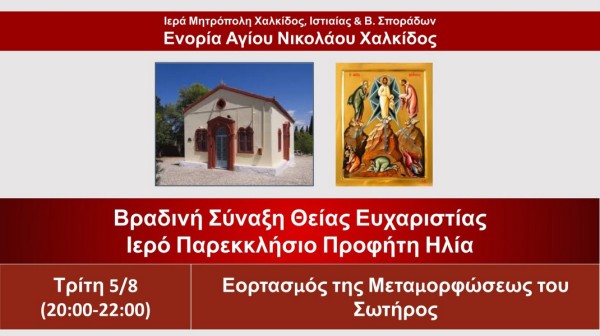 ΧΑΛΚΙΔΑ: Βραδινή Θεία Λειτουργία στο παρεκκλήσιο του Προφήτη Ηλία στο Κάστρο