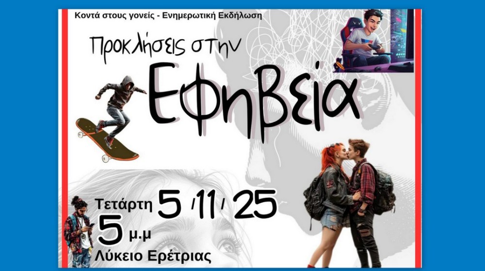 Εκδήλωση για τις προκλήσεις της εφηβείας στο Λύκειο Ερέτριας