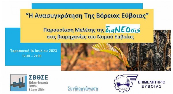 Παρουσίαση μελέτης για την ανασυγκρότηση της Βόρειας Εύβοιας