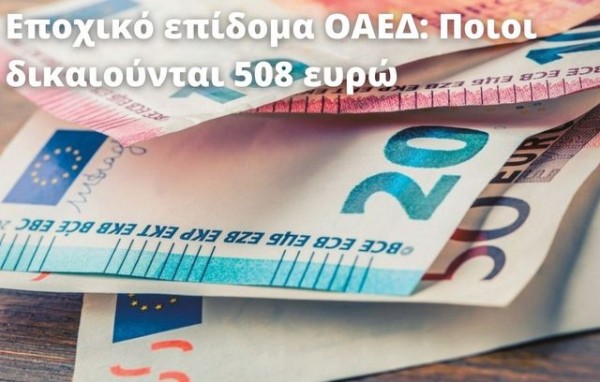 Ξεκινούν οι αιτήσεις για το Ειδικό Εποχικό Βοήθημα της ΔΥΠΑ