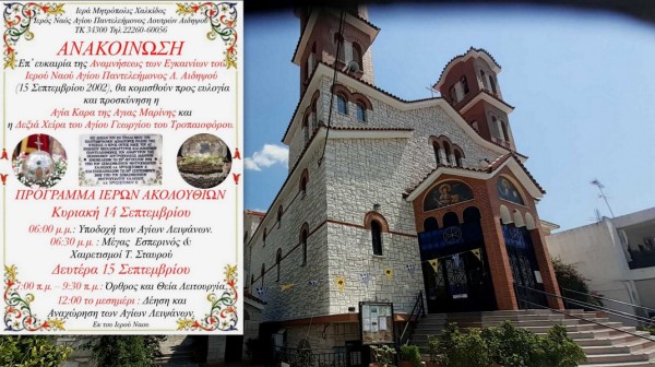 ΛΟΥΤΡΑ ΑΙΔΗΨΟΥ: Διήμερος εορτασμός της επετείου των εγκαινίων του ιερού ναού Αγίου Παντελεήμονα