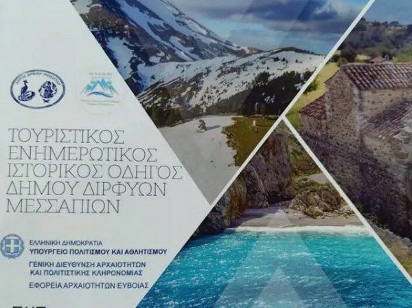 Ο Δήμος Διρφύων-Μεσσαπίων παρουσιάζει μία σημαντική έκδοση για τον τουρισμό