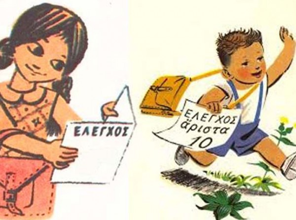 Οι βαθμοί στο σχολείο