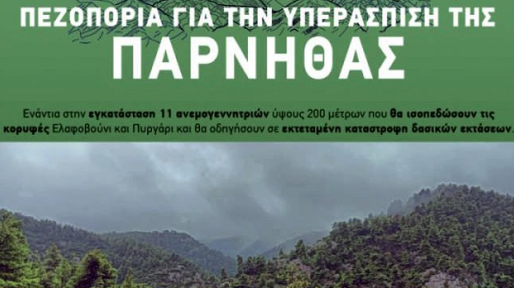ΧΑΛΚΙΔΑ: Ο Σύλλογος Σιδερίτης συμμετέχει στην Πεζοπορία Υπεράσπισης της Πάρνηθας