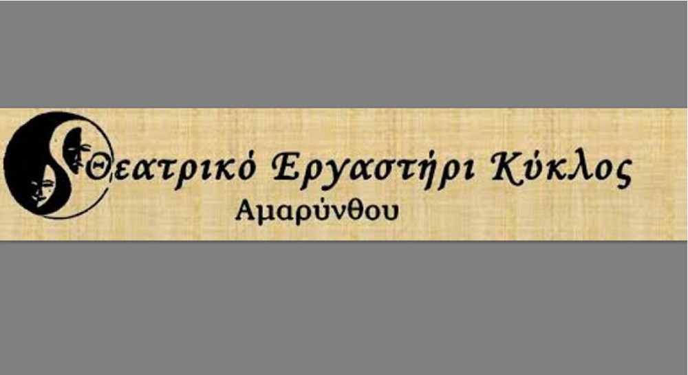ΑΜΑΡΥΝΘΟΣ: Εκδήλωση για την Παγκόσμια Ημέρα Θεάτρου