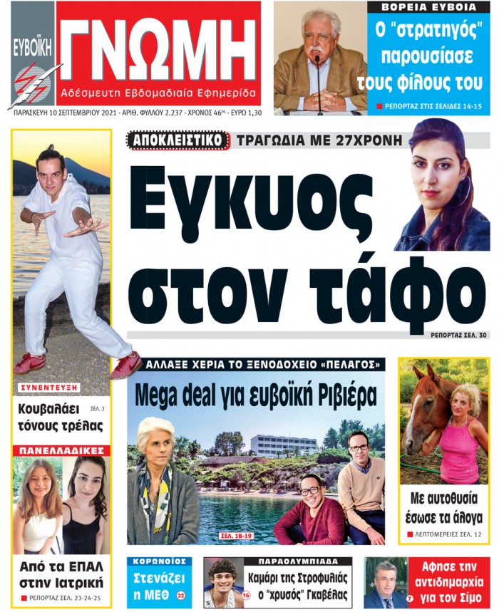 10 ΣΕΠΤΕΜΒΡΙΟΥ 2021