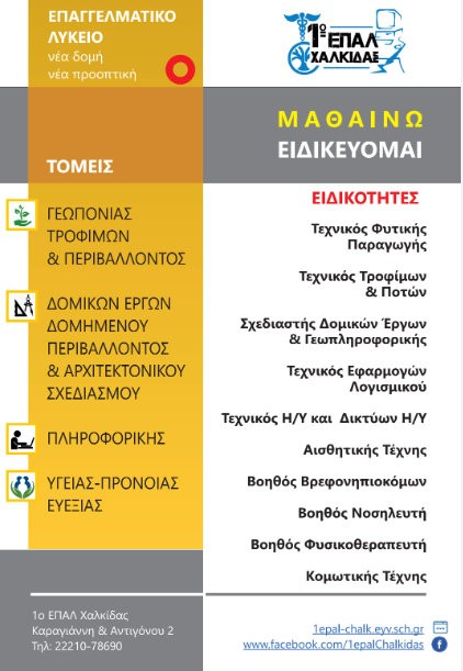 Άρχισαν οι Ηλεκτρονικές Εγγραφές στο 1ο ΕΠΑΛ Χαλκίδας για τη νέα σχολική χρονιά