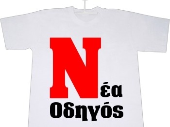 Άλλο Νι κι άλλο Μι