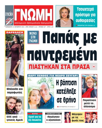 31 ΟΚΤΩΒΡΙΟΥ 2025