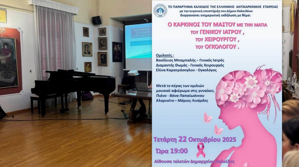 ΧΑΛΚΙΔΑ: Εκδήλωση για τον καρκίνο του μαστού με μουσικό αφιέρωμα στις γυναίκες
