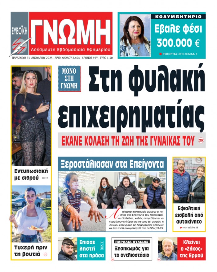 31 ΙΑΝΟΥΑΡΙΟΥ 2025