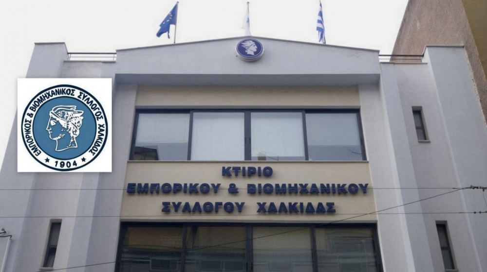 ΧΑΛΚΙΔΑ: Αναβλήθηκε η Γενική Συνέλευση του Εμπορικού Συλλόγου- Πότε θα γίνει