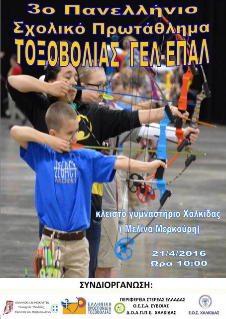 To 3ο Πανελλήνιο Σχολικό Πρωτάθλημα Τοξοβολίας γίνεται στη Χαλκίδα