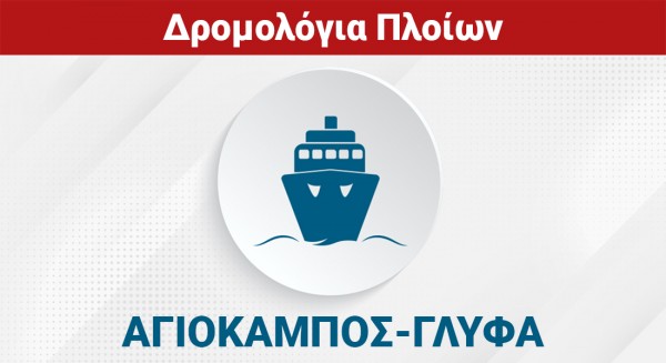 ΑΓΙΟΚΑΜΠΟΣ - ΓΛΥΦΑ