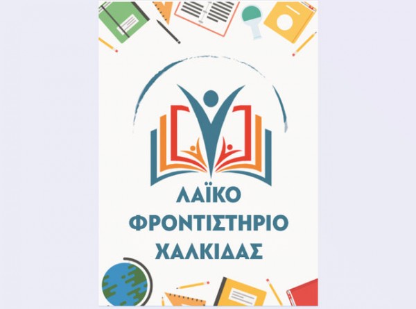 Άρχισαν τα μαθήματα στο Λαϊκό Φροντιστήριο Χαλκίδας
