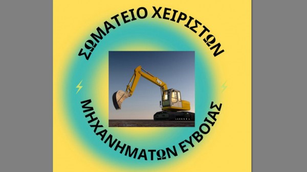 ΧΑΛΚΙΔΑ: Εκλογές στο Σωματείο Χειριστών και Βοηθών Μηχανημάτων Εύβοιας