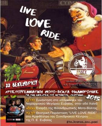 Οι μοτοσικλετιστές της Χαλκίδας διοργανώνουν πρωτότυπη εκδήλωση