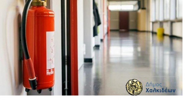 ΔΗΜΟΣ ΧΑΛΚΙΔΕΩΝ: Μελέτη για την πυροπροστασία των σχολείων