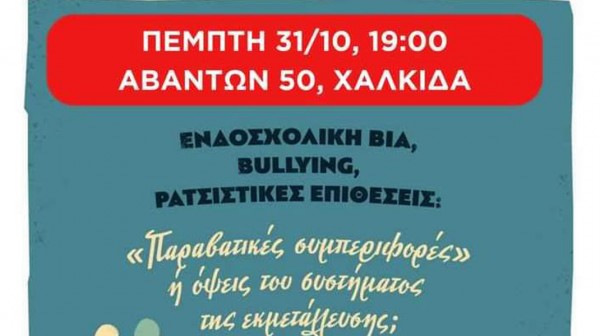 ΚΚΕ: Εκδήλωση στη Χαλκίδα για την ενδοσχολική βία
