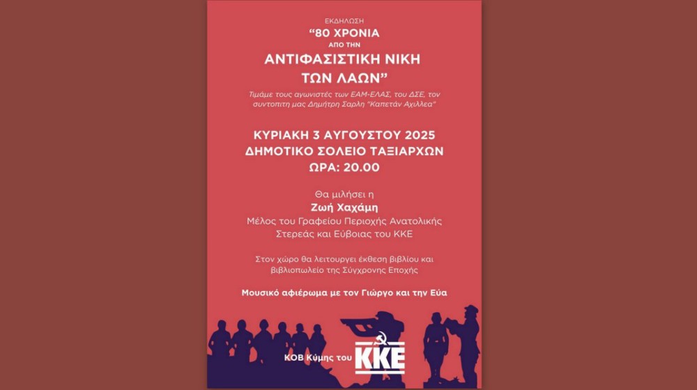 ΤΑΞΙΑΡΧΕΣ ΕΥΒΟΙΑΣ: Εκδήλωση του ΚΚΕ αφιερωμένη στον καπετάνιο της Αντίστασης Δημήτρη Σάρλη