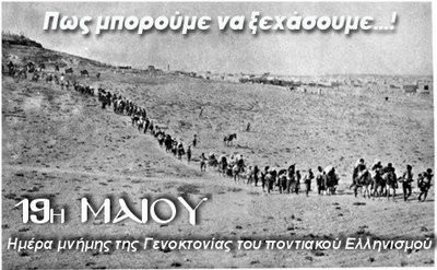 Θυμήθηκαν τη γενοκτονία των Ποντίων