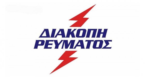 Πού θα γίνει διακοπή ρεύματος την Πέμπτη