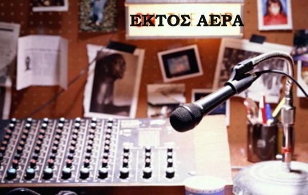 Έσβησε η φωνή του σταθμού των εργαζομένων στη Χαλκίδα