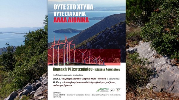 ΛΟΥΚΙΣΙΑ: Εκδήλωση διαμαρτυρίας για τα αιολικά πάρκα στην πλατεία