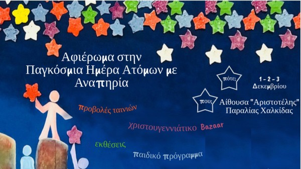 ΠΑΡΑΛΙΑ ΧΑΛΚΙΔΑΣ: Τριήμερο αφιέρωμα στην παγκόσμια ημέρα ατόμων με αναπηρία