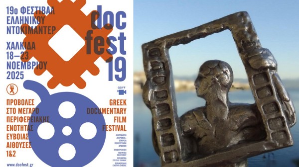 Η Χαλκίδα υποδέχεται και φέτος το 19ο Φεστιβάλ Ελληνικού Ντοκιμαντέρ – docfest